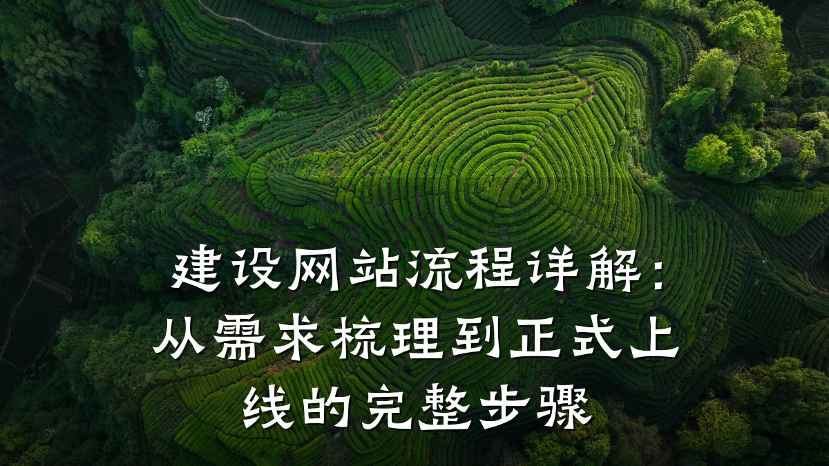 建设网站流程详解:从需求梳理到正式上线的完整步骤