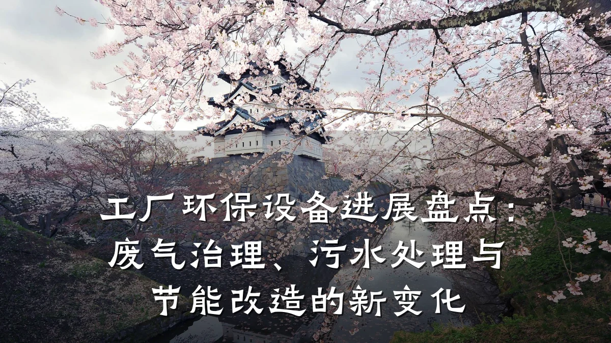 工厂环保设备进展盘点:废气治理、污水处理与节能改造的新变化