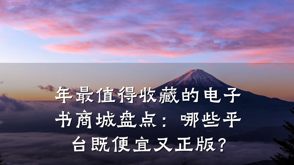年最值得收藏的电子书商城盘点:哪些平台既便宜又正版?