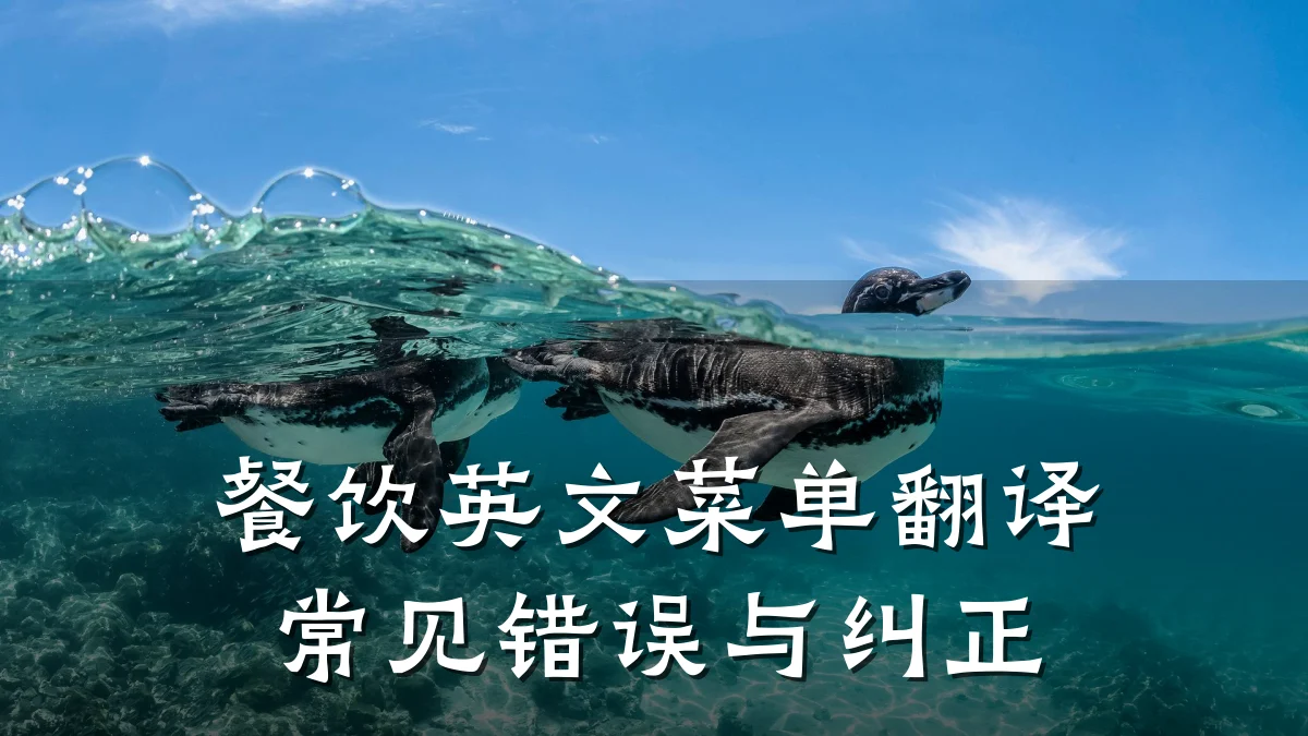 餐饮英文菜单翻译常见错误与纠正