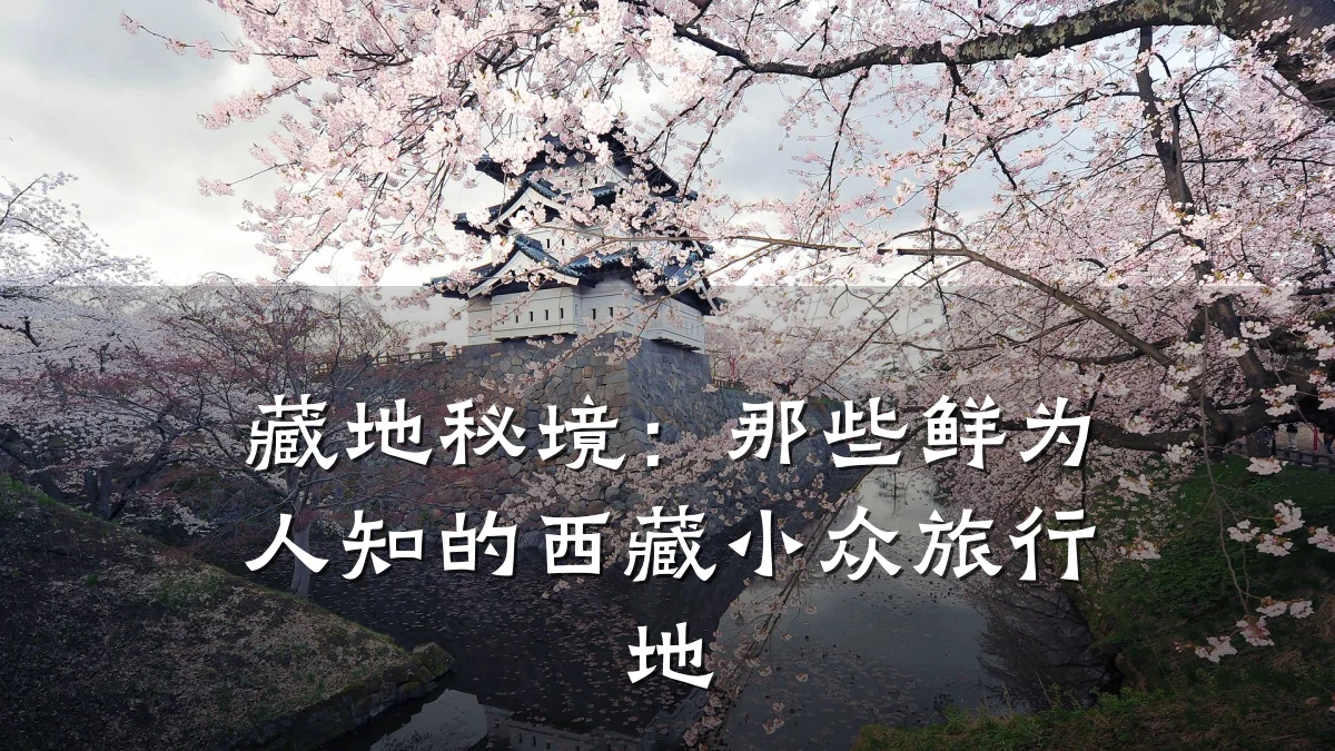 藏地秘境:那些鲜为人知的西藏小众旅行地