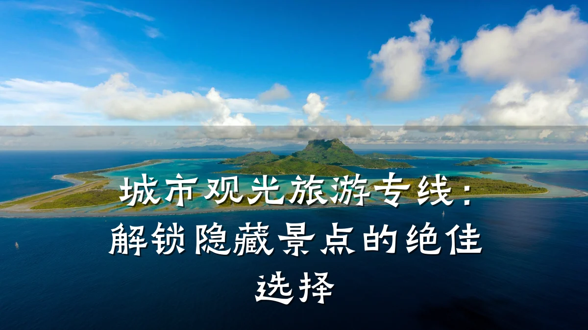 城市观光旅游专线:解锁隐藏景点的绝佳选择
