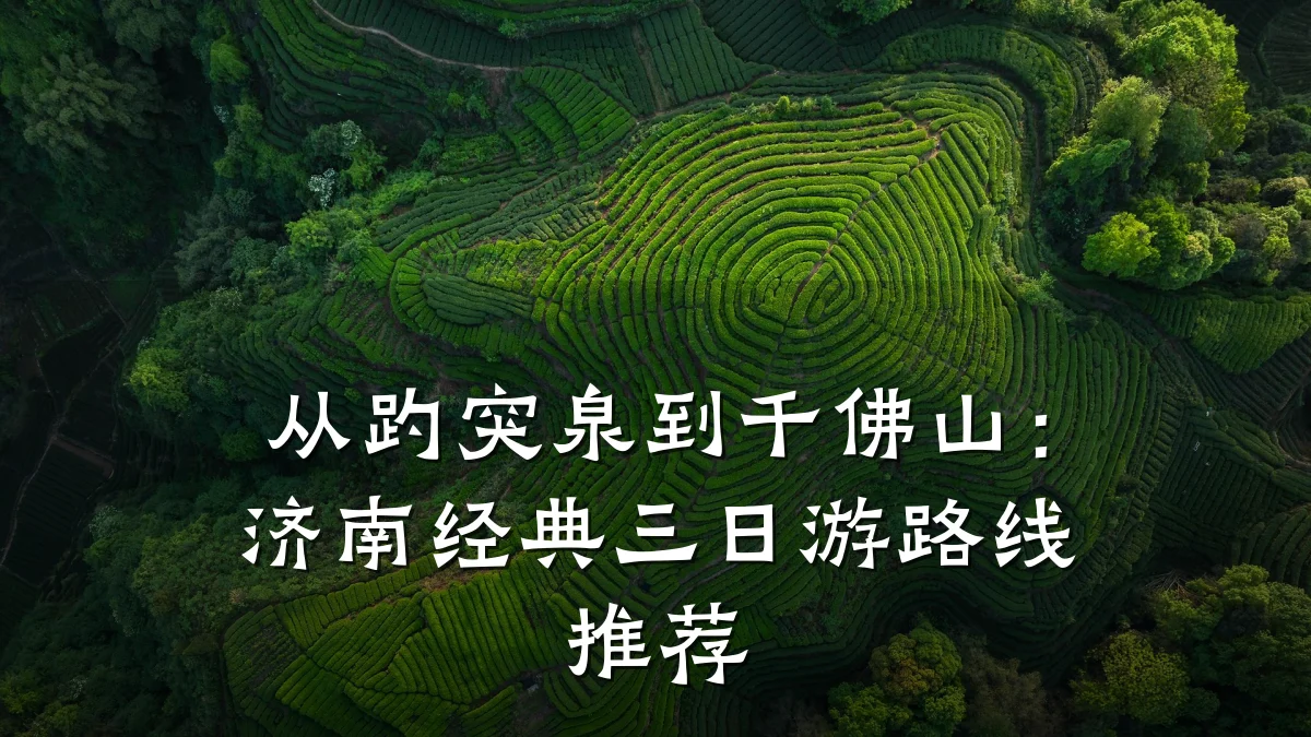 从趵突泉到千佛山：济南经典三日游路线推荐