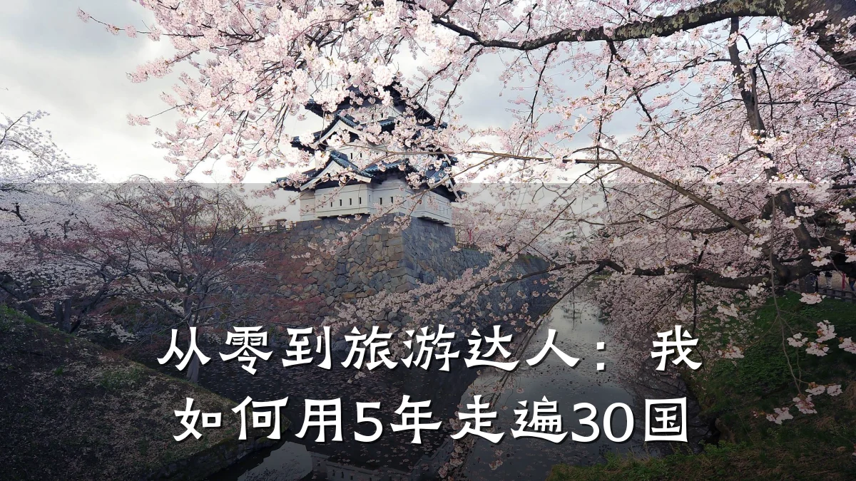 从零到旅游达人:我如何用5年走遍30国