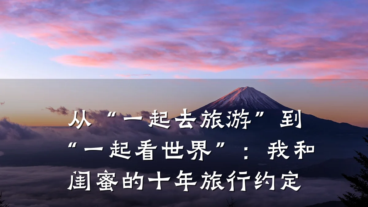 从“一起去旅游”到“一起看世界”:我和闺蜜的十年旅行约定