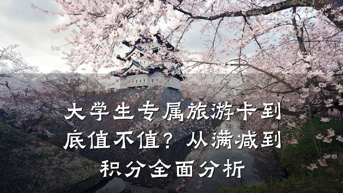 大学生专属旅游卡到底值不值?从满减到积分全面分析