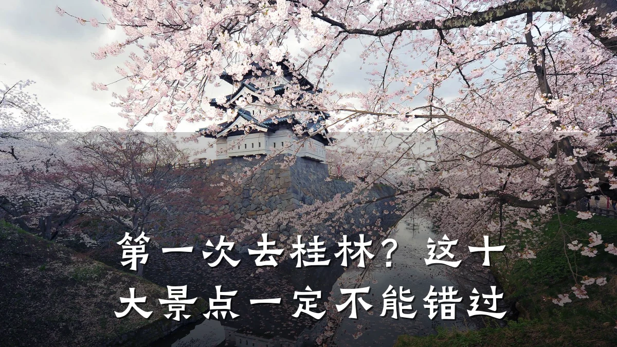 第一次去桂林？这十大景点一定不能错过