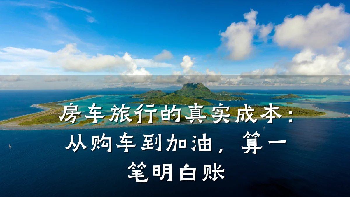 房车旅行的真实成本：从购车到加油，算一笔明白账