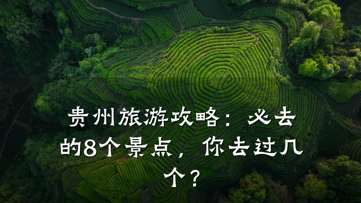贵州旅游攻略:必去的8个景点,你去过几个?