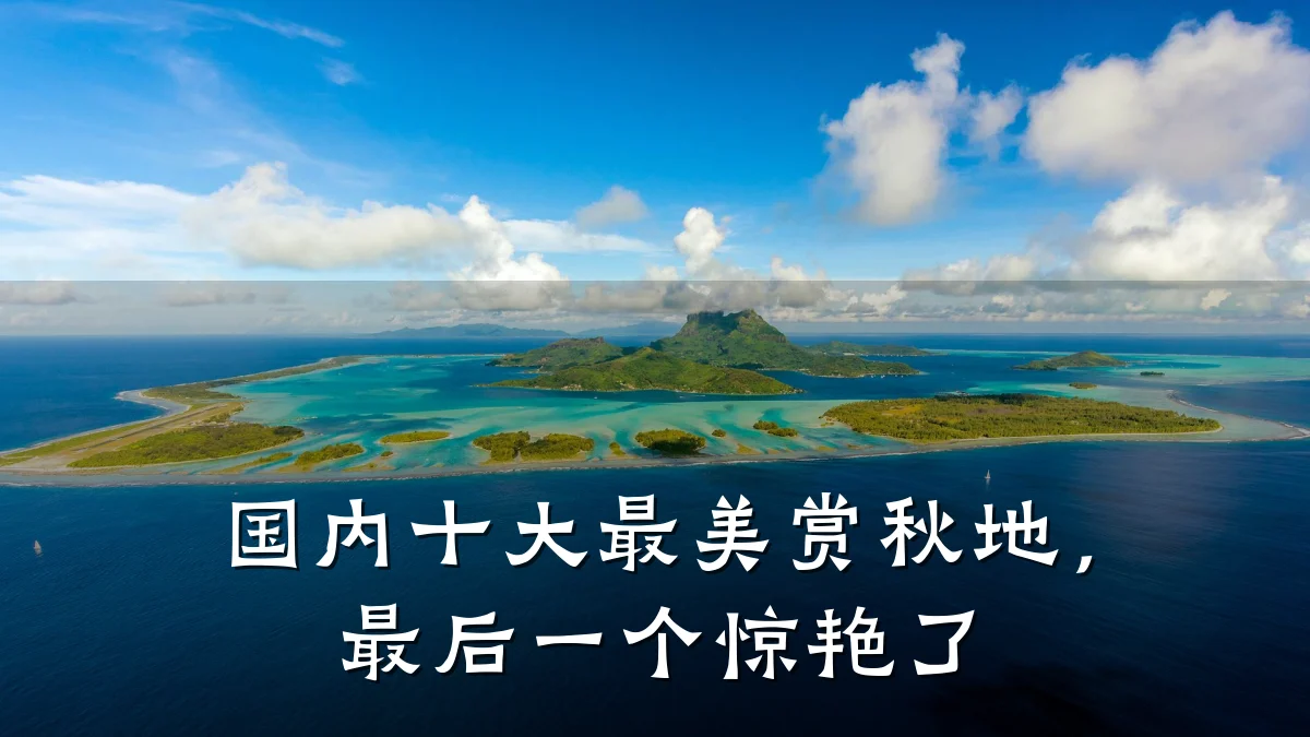 国内十大最美赏秋地,最后一个惊艳了