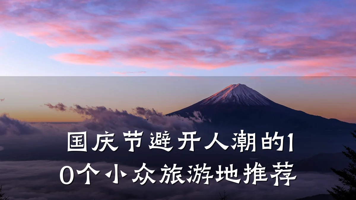 国庆节避开人潮的10个小众旅游地推荐