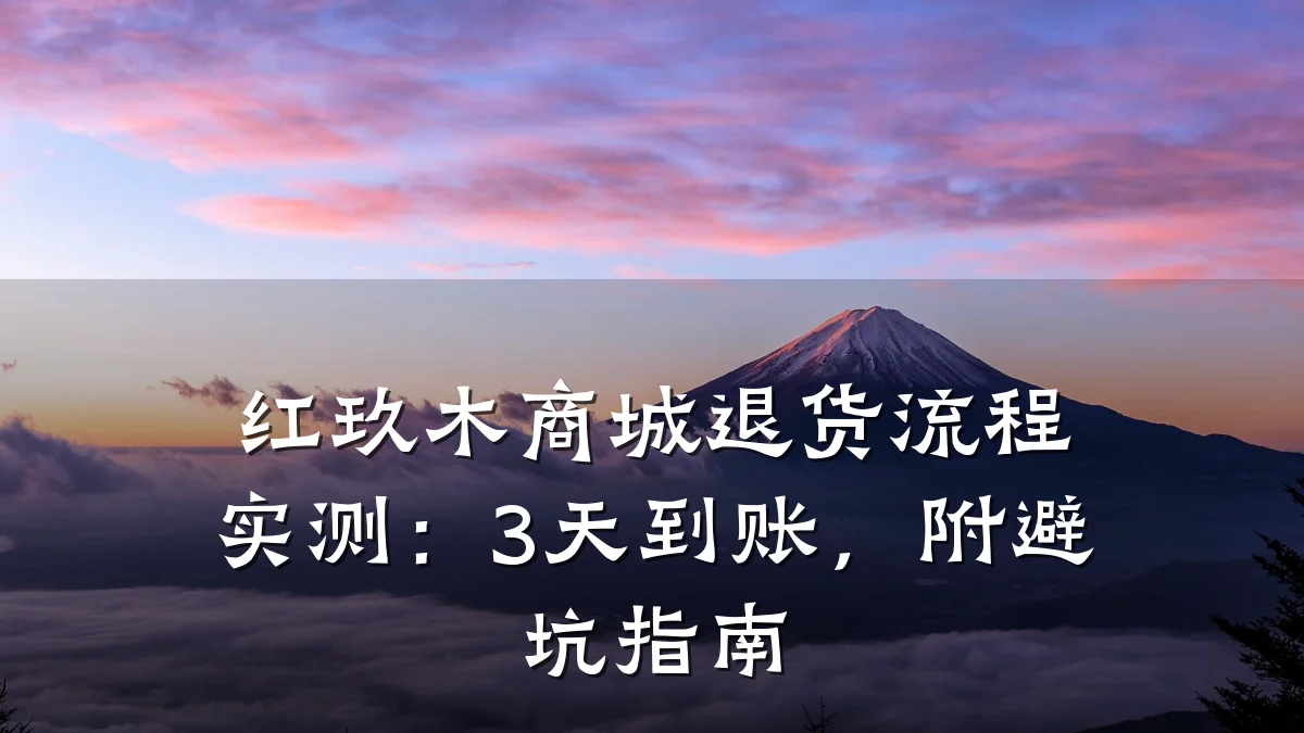 红玖木商城退货流程实测:3天到账,附避坑指南