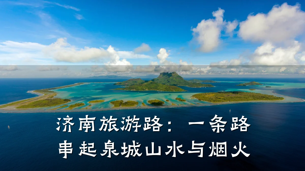 济南旅游路:一条路串起泉城山水与烟火