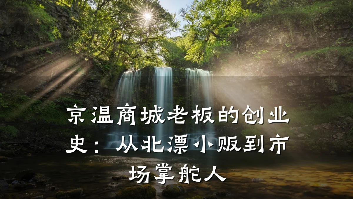 京温商城老板的创业史:从北漂小贩到市场掌舵人