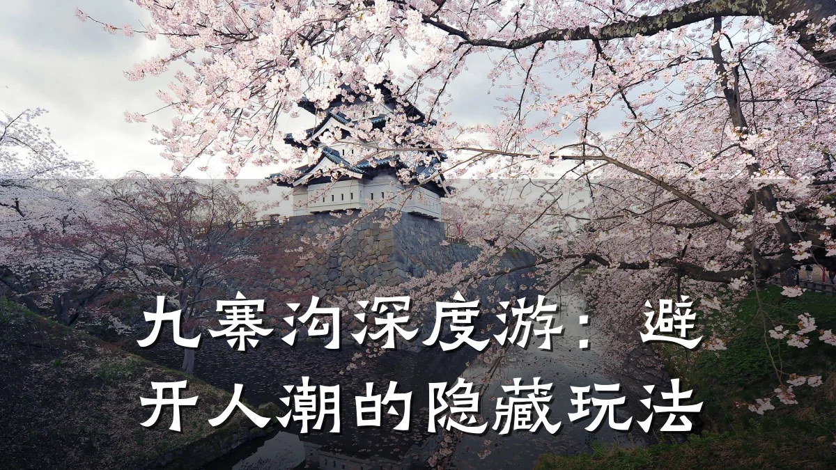 九寨沟深度游:避开人潮的隐藏玩法