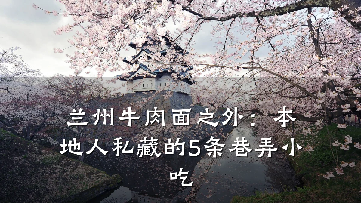 兰州牛肉面之外：本地人私藏的5条巷弄小吃