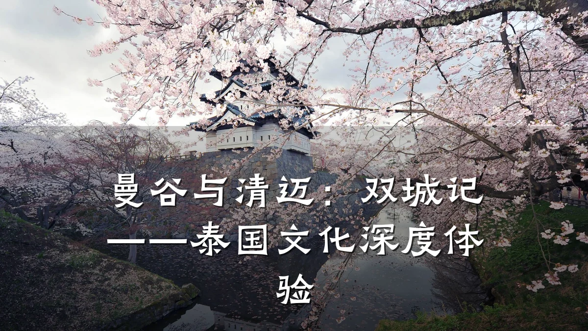 曼谷与清迈：双城记——泰国文化深度体验