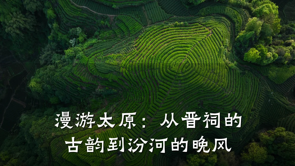 漫游太原:从晋祠的古韵到汾河的晚风