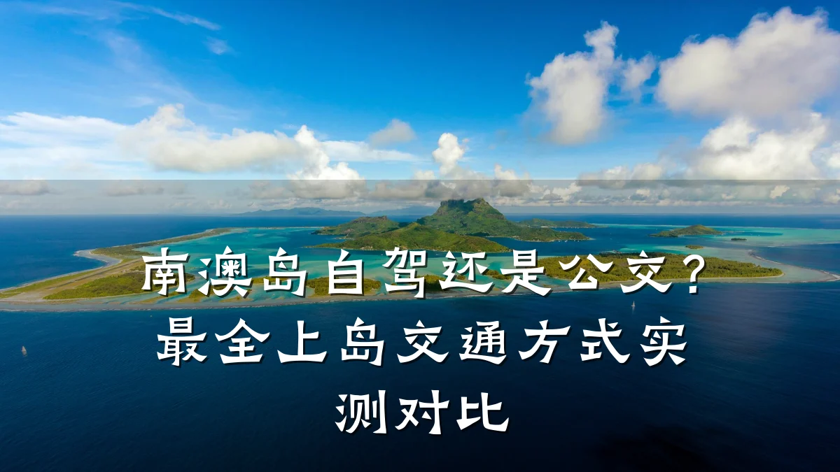 南澳岛自驾还是公交？最全上岛交通方式实测对比