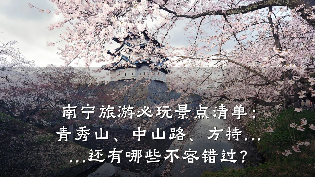 南宁旅游必玩景点清单:青秀山、中山路、方特……还有哪些不容错过?