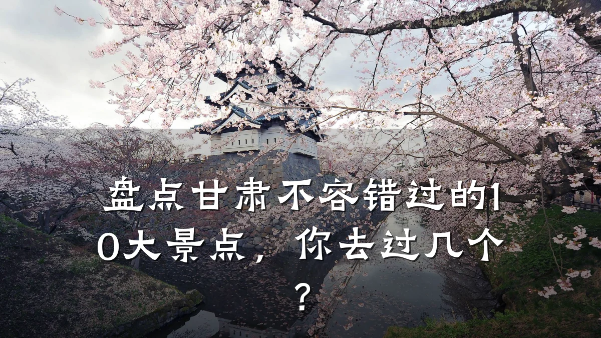 盘点甘肃不容错过的10大景点,你去过几个?