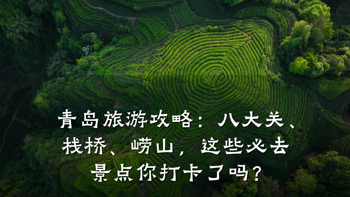 青岛旅游攻略:八大关、栈桥、崂山,这些必去景点你打卡了吗?