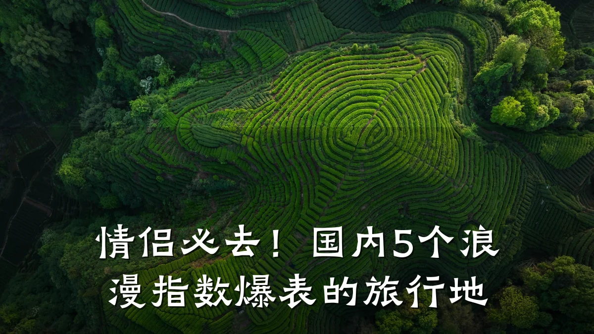 情侣必去!国内5个浪漫指数爆表的旅行地
