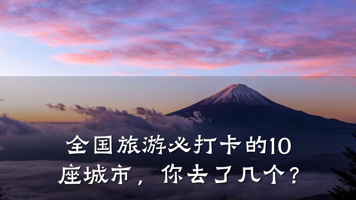 全国旅游必打卡的10座城市,你去了几个?