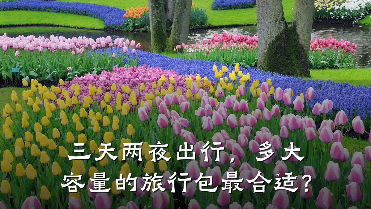 三天两夜出行,多大容量的旅行包最合适?