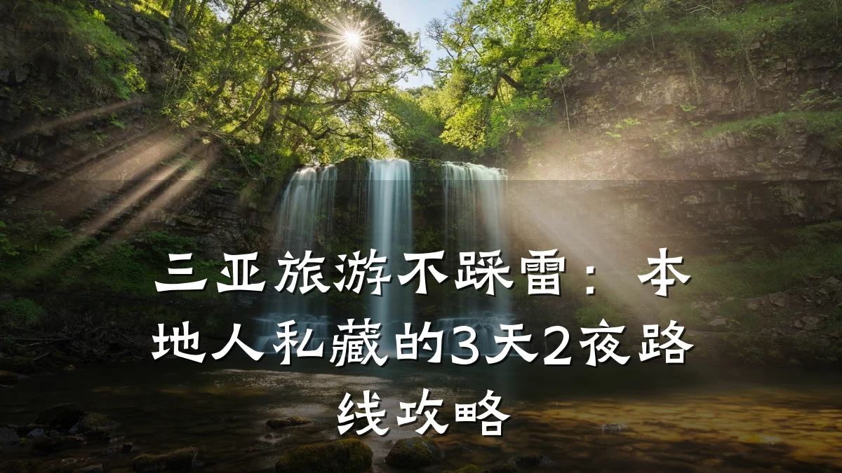 三亚旅游不踩雷:本地人私藏的3天2夜路线攻略