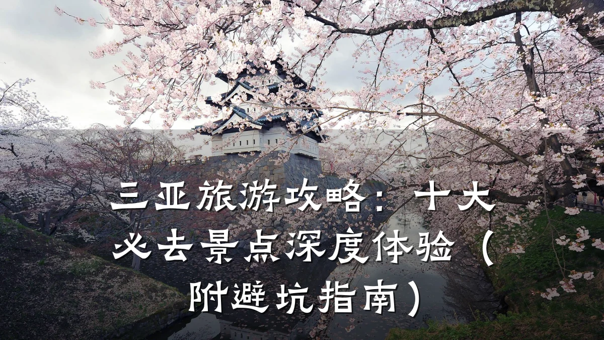 三亚旅游攻略:十大必去景点深度体验(附避坑指南)