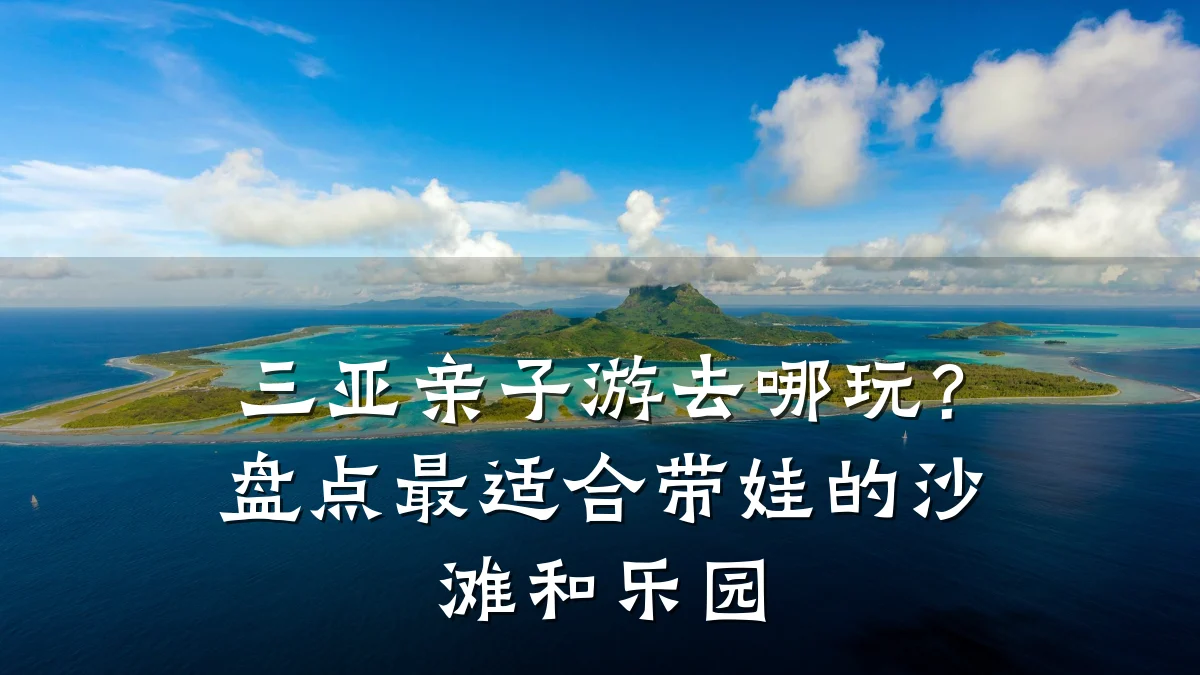 三亚亲子游去哪玩?盘点最适合带娃的沙滩和乐园