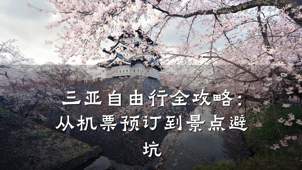 三亚自由行全攻略:从机票预订到景点避坑