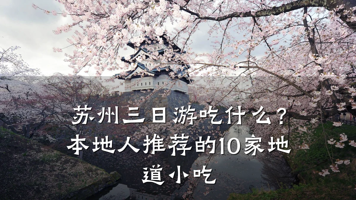 苏州三日游吃什么?本地人推荐的10家地道小吃