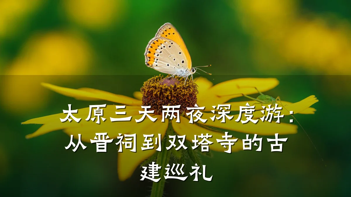 太原三天两夜深度游：从晋祠到双塔寺的古建巡礼