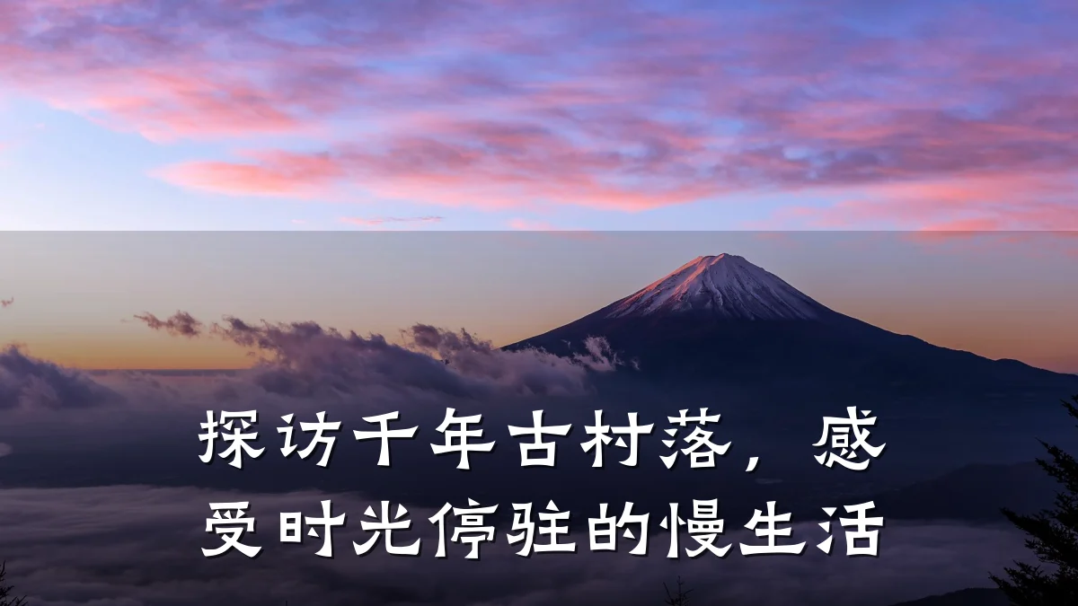 探访千年古村落,感受时光停驻的慢生活
