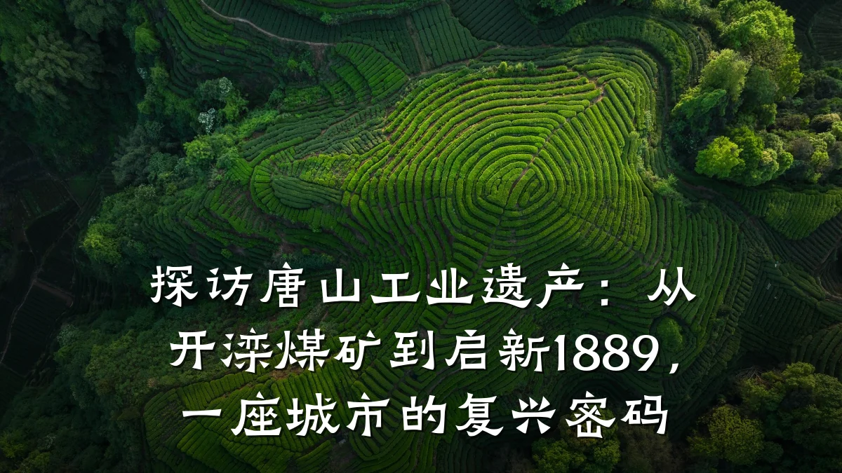 探访唐山工业遗产:从开滦煤矿到启新1889,一座城市的复兴密码