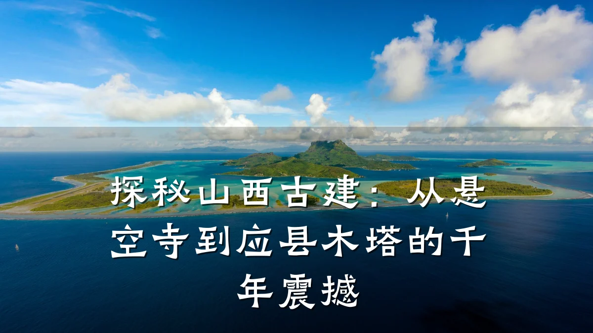 探秘山西古建:从悬空寺到应县木塔的千年震撼