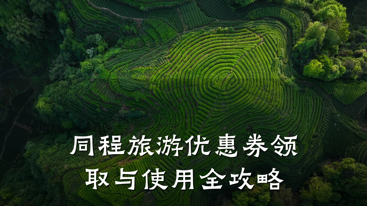 同程旅游优惠券领取与使用全攻略