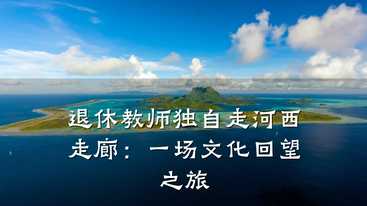 退休教师独自走河西走廊:一场文化回望之旅