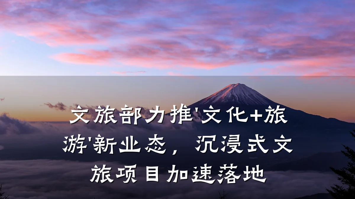 文旅部力推'文化+旅游'新业态,沉浸式文旅项目加速落地