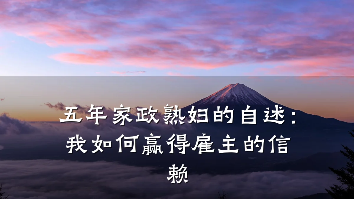 五年家政熟妇的自述：我如何赢得雇主的信赖