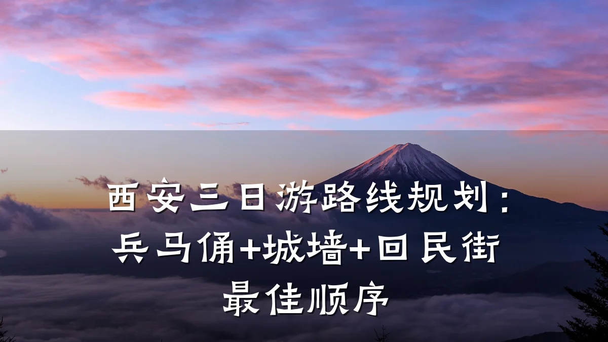 西安三日游路线规划:兵马俑+城墙+回民街最佳顺序