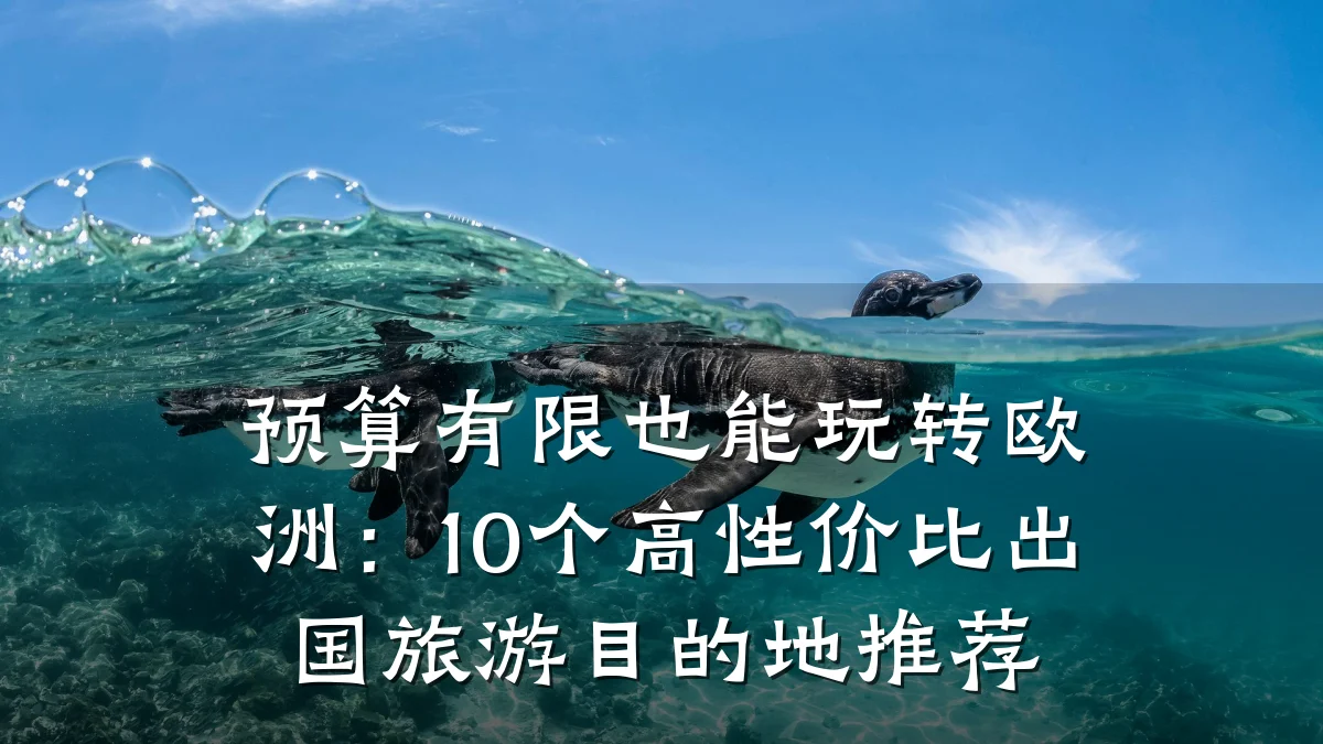 预算有限也能玩转欧洲:10个高性价比出国旅游目的地推荐