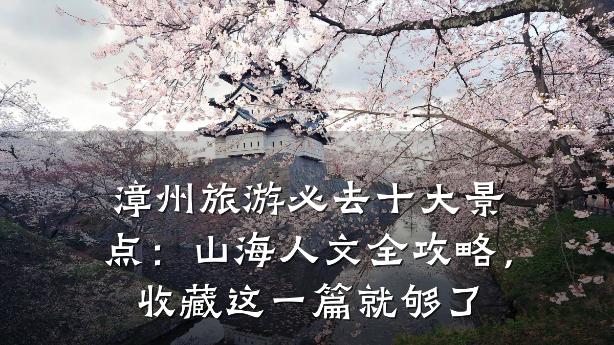 漳州旅游必去十大景点:山海人文全攻略,收藏这一篇就够了