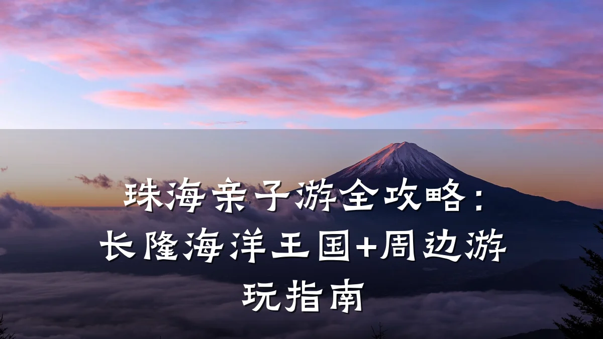 珠海亲子游全攻略:长隆海洋王国+周边游玩指南