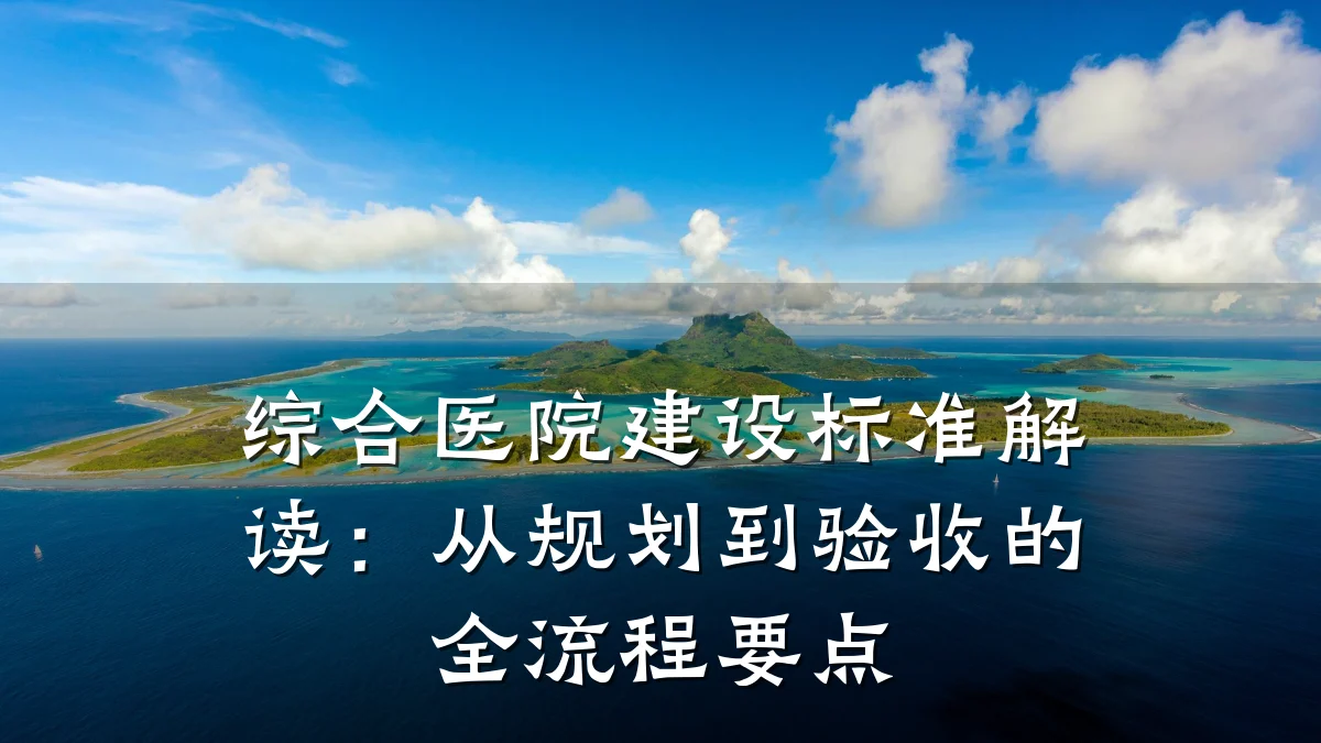 综合医院建设标准解读:从规划到验收的全流程要点