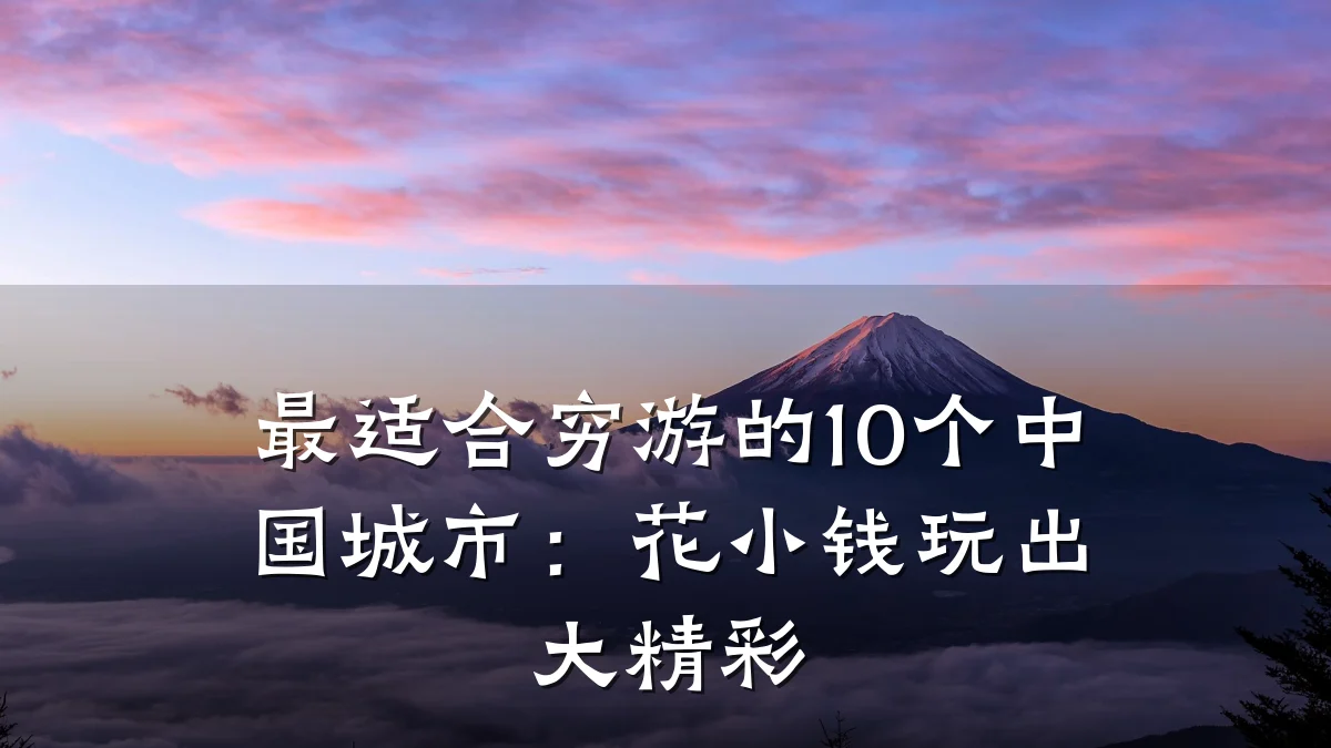 最适合穷游的10个中国城市:花小钱玩出大精彩