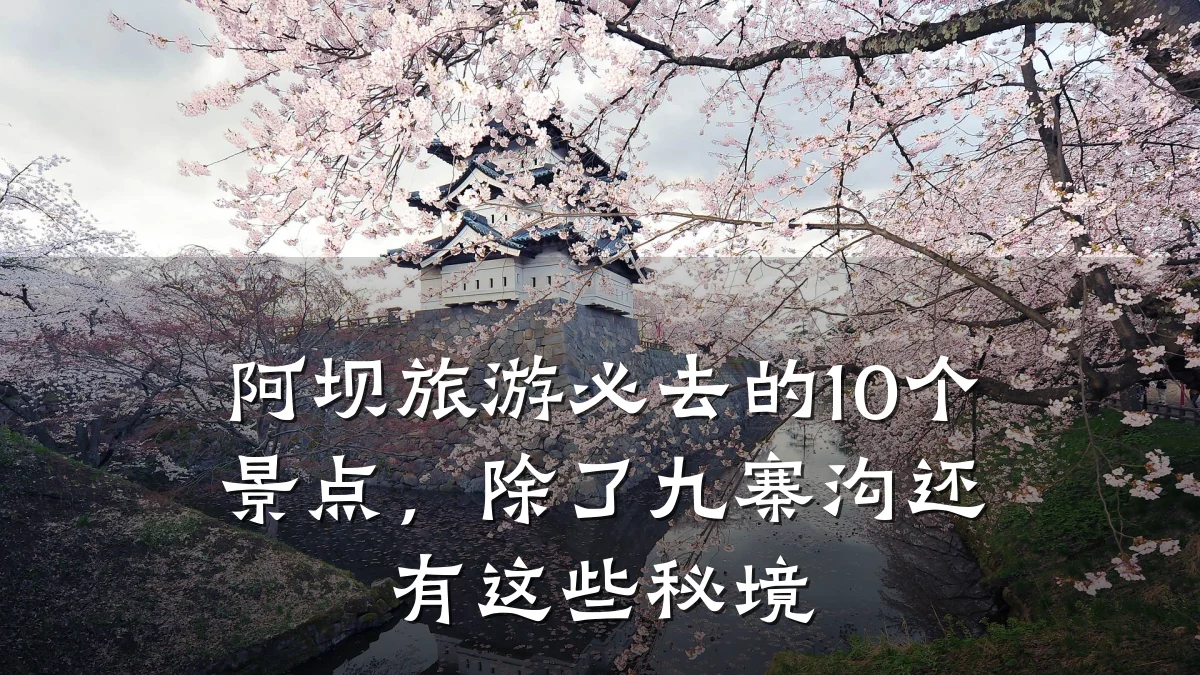 阿坝旅游必去的10个景点,除了九寨沟还有这些秘境