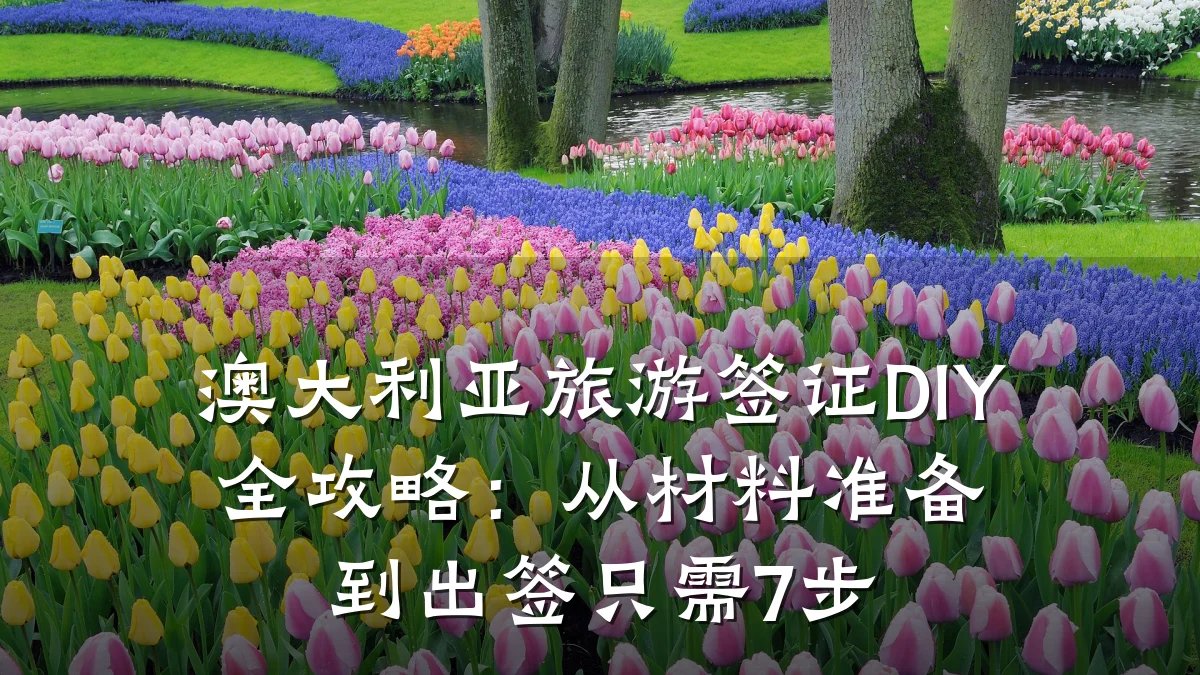 澳大利亚旅游签证DIY全攻略：从材料准备到出签只需7步